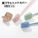 送料無料 歯ブラシヘッドカバー 4個セット ヘッドケース 歯ブラシキャップ 洗面用具 カバー キャップ 持ち歩き 旅行 トラベル お出かけ オフィス 歯磨き