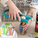 送料無料 オープナー 蓋開け 瓶開け 栓抜き 蓋オープナー 同色2個セット キッチンツール マルチオープナー キャップ ボトル 瓶 ビン ペットボトル キッチン...