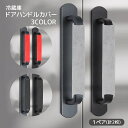 送料無料 冷蔵庫ドアハンドルカバー 1ペア 計2枚 家電ハンドルカバー 引き手カバー 静電気防止 汚れ防止 保護 面ファスナー マジック テープ 無地 単色 シ...