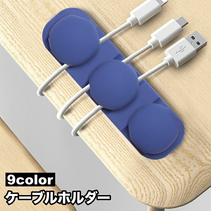 送料無料 ケーブルホルダー コードクリップ 充電コード ケーブル収納 シリコン まとめる 絡み合い防止 落下防止 粘着テープ 無地 USB イヤホン iPhone スマホ シンプル