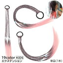 送料無料 エクステンション エクステ 単品 1本 キッズ ジュニア 子供用 ヘアアクセサリー 三つ編み ヘアゴム付き つけ毛 付け毛 ヘアアレンジ グラデーション 単色 かわいい おしゃれ イベント コスプレ
