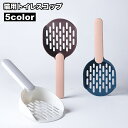 送料無料 猫用トイレスコップ 猫砂スコップ 猫砂シャベル サンドスコップ ペット用品 ネコ キャット トイレ掃除 砂取り 軽量 シンプル