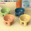 送料無料 ペット用フードボウル 餌入れ エサ入れ 水入れ 犬 猫 いぬ ねこ ペット 食器台 脚付き 斜め 黄色 ネイビー ピンク 緑 青 単色 プラスチック製 シンプル ペット用品