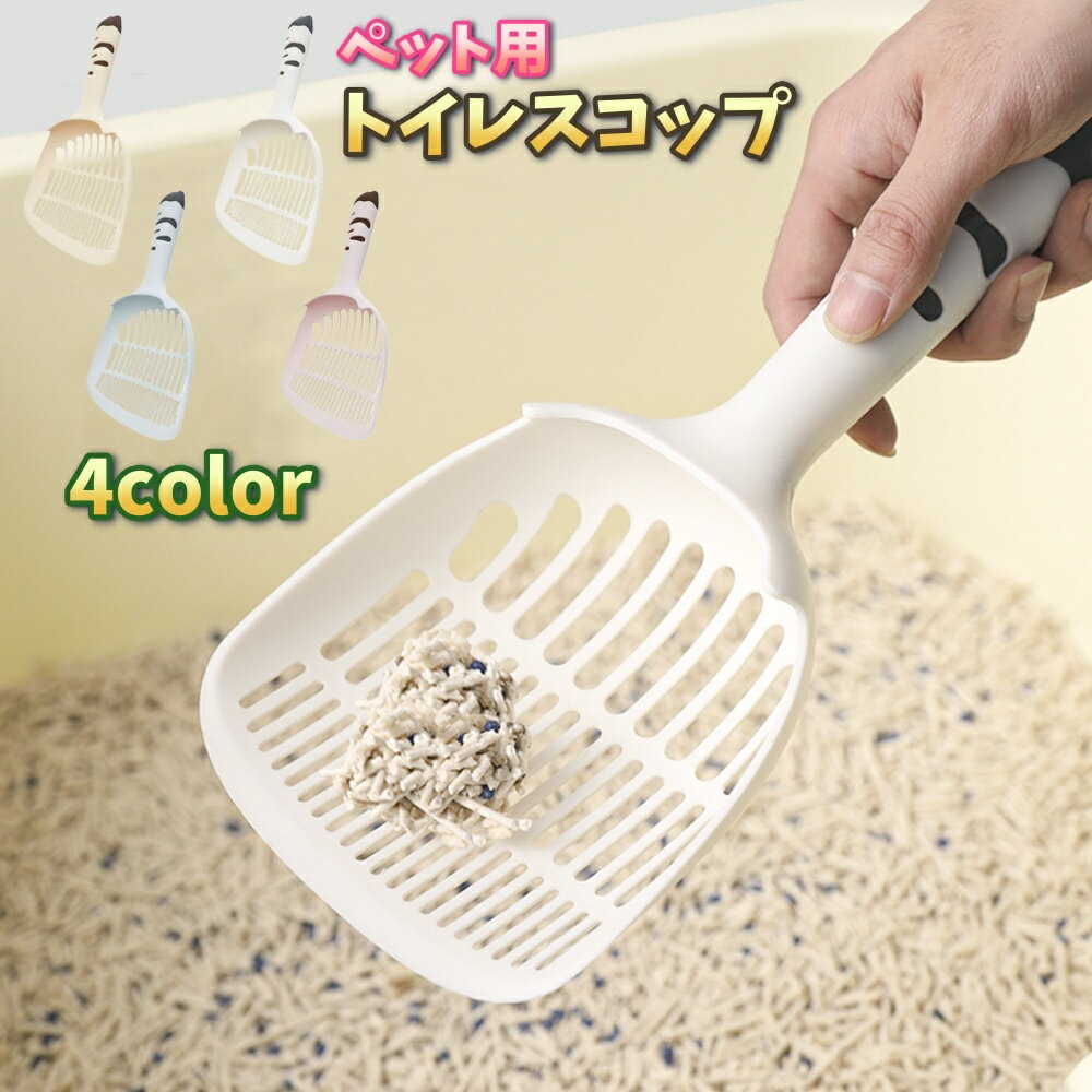 送料無料 トイレスコップ 猫砂シャベル 柄付きスコップ ペット用品 トイレ用品 ねこ ネコ 小動物 掃除..