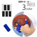 送料無料 指用サポーター 5個セット 両手用 男女兼用 メンズ レディース サポーター スポーツケア用品 保護 バスケットボール バレーボール 負担軽減 関節固...