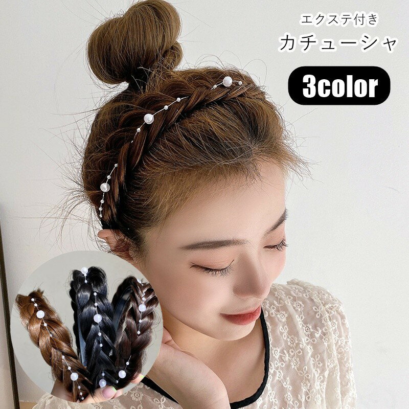 送料無料 カチューシャ 部分ウィッグ レディース ヘアアクセサリー ファッション雑貨 エクステ付き 三つ編み フェイクパール ブラック ブラウン シンプル カジ...
