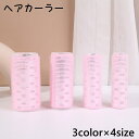 送料無料 ヘアカーラー 単品 レディース 手巻きカーラー 前髪カーラー 巻き髪 ヘアアレンジ スタイリング カール ウェーブ ふんわり ゆる巻き ボリュームアッ...