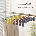 送料無料 クリップ付きハンガー 同色2本セット 物干しハンガー ピンチハンガー ズボン用 スカート用 室内干し 可愛い シンプル 便利 収納 生活雑貨 洗濯用品...