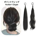 送料無料 ポイントウィッグ 部分ウィッグ ヘアゴム レディース 女性用 つけ毛 ロング ウェーブ 巻き髪 ストレート お団子ヘア ヘアアレンジ エクステンション 付け毛 髪飾り ボリューム感 イメチェン
