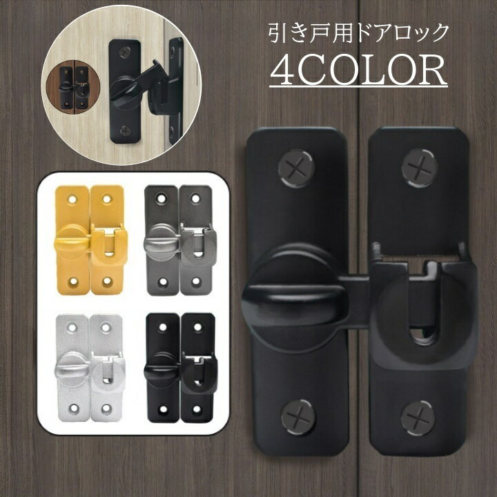 送料無料 引き戸用ドアロック 後付け 鍵 補助錠 90度 180度 施錠 セキュリティ 安全対策 浴室 自室 部屋 防腐 防水 屋内 屋外 簡単 取り付け 設置 便利アイテム 防犯 セーフティーグッズ