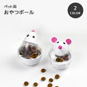 送料無料 おやつボール フードボール 単品 1個 餌入れボール エサ入れボール ペット用品 ネコ 猫用品 犬用品 ネズミ型 早食い防止 食べ過ぎ防止 運動不足解...