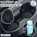送料無料 ドリンクホルダー用衝撃吸収パッド 車用 3個セット カップホルダー ボトルホルダー クッション フラップ 漏れ対策 揺れ対策 粘着式 貼り付け 固定 ...