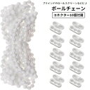 送料無料 ボールチェーン 3m ボールチェーンコネクター ジョイント 10個 プラスチック製 カット可能 カーテンアクセサリー ブラインドカーテン ロールスクリーン ローマンシェード