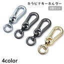 送料無料 カラビナキーホルダー 3個セット キーホルダー カラビナ 紛失防止 鍵 カギ シンプル 車 バイク 金属製 かっこいい ハンドメイド カラビナフック