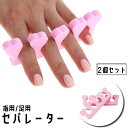 送料無料 セパレーター 2個セット ネイル用品 手指 足指 ハート 広げる つま先 ソフト スポンジ フットセパレーター トゥセパレーター セルフネイル ジェルネイル マニキュア ペディキュア かわいい キュート 便利