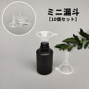 送料無料 漏斗 10個セット 30mm 香水 液体 詰め替え 補充 リフィル 移す アトマイザー クリア 透明 ミニ 小さめ 小型 ディスペンサー 容器 道具 ...