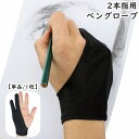 送料無料 ペングローブ 2本指用 単品 1枚 左右兼用 レディース メンズ 女性 男性 男女兼用 子供 キッズ 汚れ防止 グローブ ペンタブレット 絵描き トレ...