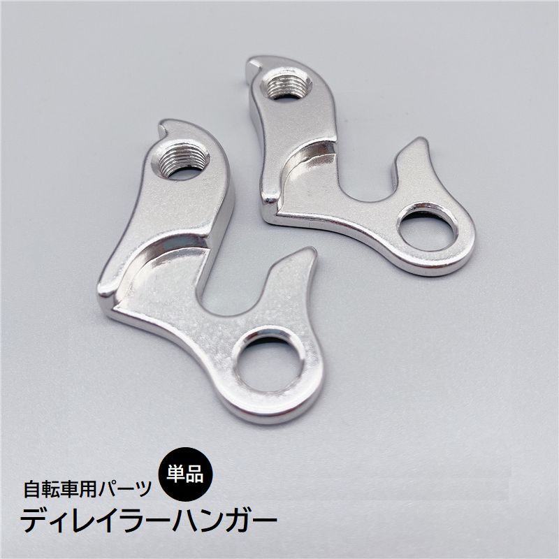 交換・修理用にストックしておくと安心◎ 自転車用ディレイラーハンガー。 ※単品での販売です。 【サイズについて】 画像をご参照ください。 【カラーについて】 生産ロットにより柄の出方や色の濃淡が異なる場合がございます。 お使いのモニターや撮影時の光の加減などにより 画像と実際の商品のカラーが異なる場合もございます。 予告なしにカラーやデザインなどの変更がある場合もございます。 【素材について】 アルミ合金