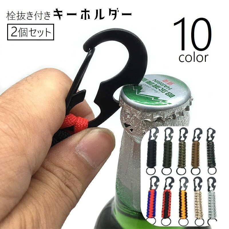 送料無料 キーホルダー キーリング 栓抜き ボトルオープナー キーチェーン カラビナ キーフック 持ち歩き アウトドア キャンプ ピクニック 屋外 便利グッズ 持ち運び お出かけ 黒 緑 茶 赤 青 迷彩 橙