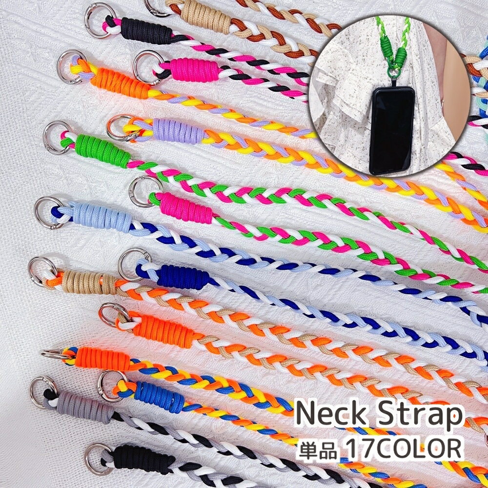 送料無料 ネックストラップ ショルダーストラップ スマホストラップ 肩紐 ネックホルダー スマホアクセサリー 首掛け ロング 三つ編み 落下防止 紛失防止 スマートフォン かわいい おしゃれ カジュアル カラバリ豊富