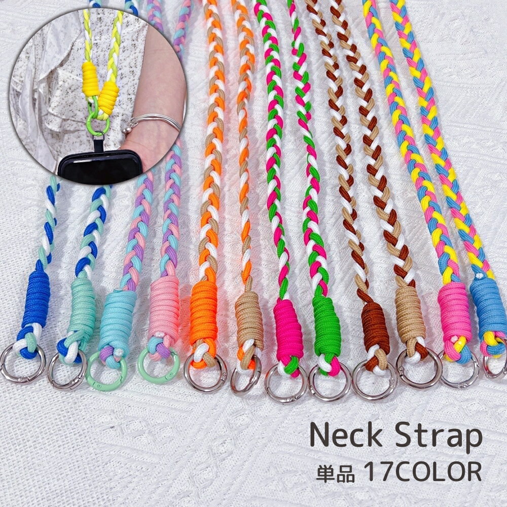 送料無料 ネックストラップ ショルダーストラップ スマホストラップ 肩紐 ネックホルダー スマホアクセサリー 首掛け ロング 三つ編み 落下防止 紛失防止 スマートフォン かわいい おしゃれ カジュアル カラバリ豊富