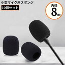送料無料 マイクスポンジ カバー 10個セット 内径8mm 小型マイク ヘッドセット インカム ピンマイク マイク風防 ウインドスクリーン