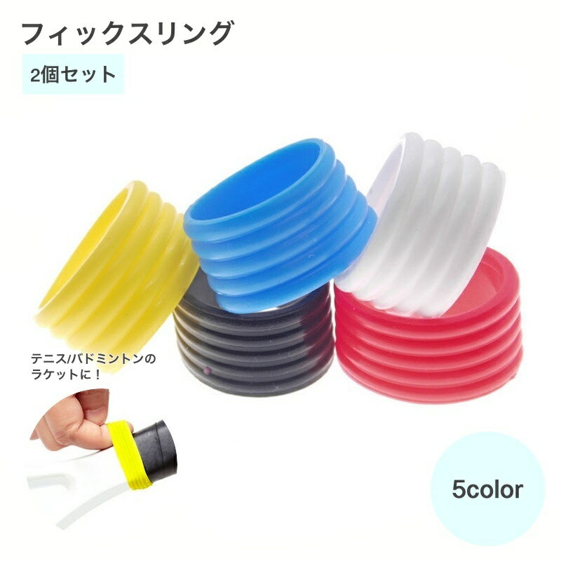 送料無料 フィックスリング 2個セット テニス バドミントン レディース メンズ ラケット カバー ハンドルオーバー グリップ プロテクター バンド 保護 耐久...