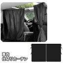 送料無料 車用カーテン 車内 車載 カー用品 間仕切り 目隠し プライバシー保護 サンシェード 日除け 車中泊 着替え 仮眠 ロープ 取付簡単 キャンプ アウト...