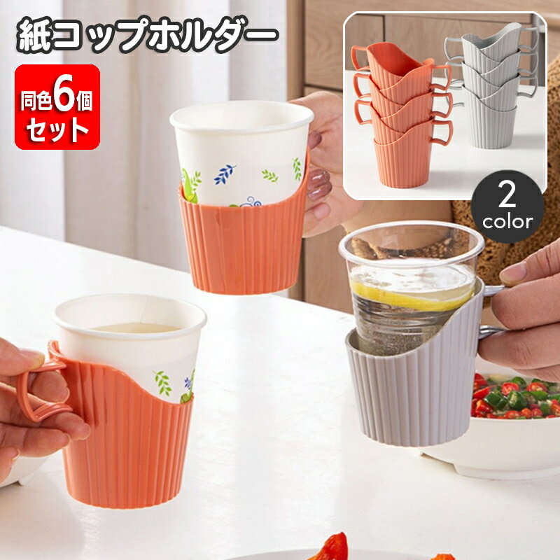 送料無料 紙コップホルダー 同色6個セット 使い捨てカップ インサートカップ用 紙カップ オフィス 自宅 取っ手付き シンプル おしゃれ スタッキング アウトドア ピクニック キャンプ イベント 行楽 運動会