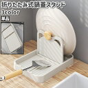 送料無料 鍋蓋スタンド 単品 鍋蓋置き 折りたたみ式 卓上 プラスチック製 シンプル 鍋蓋 鍋ふた フライ返し 調理器具 キッチンツール 収納 保管 キッチン ...