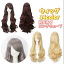 送料無料 フルウィッグ ヘアウィッグ ウィッグ つけ毛 かつら レディース用ウィッグ 女性 婦人 全頭かつら カール 前髪あり ロング ウェーヴ コスプレ イベ...