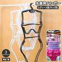 送料無料 水着ハンガー 単品 1本 デ