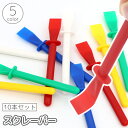 送料無料 スクレーパー 10本セット パテ ヘラ スパチュラ DIY 制作 工具 柔らかい 接着剤 塗装 塗布 塗る コーティング 補修 便利