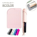 送料無料 ヘアアイロンカバー シリコンマット ヘアアイロン 耐熱マット 収納 シリコンカバー ストレートアイロン ヘアアイロンマット 耐熱 かわいい おしゃれ ...