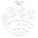 送料無料 パレット 絵の具用 子ども用 子供用 キッズ用 男の子 女の子 絵画用品 図画工作 水彩画 楕円形 オーバル型 手持ち可能 無地 ホワイト シンプル カジュアル 可愛い キュート