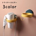 送料無料 ドライヤーホルダー ドライヤーラック 壁掛け 壁面収納 貼り付け ドライヤー収納 ドライヤースタンド コンセント掛け 穴あけ不要 引っ掛け収納 ヘアドライヤー収納 日用品雑貨 洗面所 脱衣所 省スペース 便利グッズ シンプル 取り付け簡単 白 黄 黒