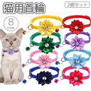 送料無料 猫用首輪 2個セット ペット用首輪 猫 鈴付き お花 フラワー ラインストーン 首飾り Dカン 単色 ペット用品 ネコ ねこ かわいい おしゃれ ペッ...