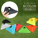 送料無料 マーカーコーン 同色10個セット スポーツ器具 カラーコーン ソフト マーカーディスク カラーマーカー サッカー フットサル 練習 トレーニング スポ...