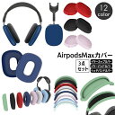 送料無料 AirPods Max 保護カバー 3点セット シリコンカバー ヘッドホンケース イヤーカップカバー ヘッドバンドカバー 傷防止 汚れ防止 エアーポッ...