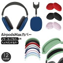 送料無料 AirPods Max 保護カバー 単品 シリコンカバー ヘッドホンケース イヤーカップカバー ヘッドバンドカバー 傷防止 汚れ防止 エアーポッズマッ...