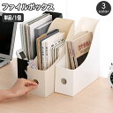 送料無料 ファイルボックス 単品 1個 マガジンボックス ファイル立て 書類収納ケース 小物収納 事務用品 A4 縦 タテ 卓上収納 デスク周り オフィス 整理整頓 シンプル