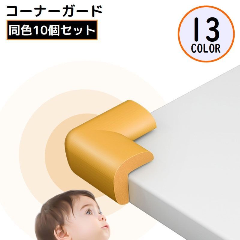 送料無料 コーナーガード コーナークッション 10個組 L字型 机 テーブル 角 保護 ...