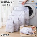 送料無料 洗濯ネット ランドリーネット 4点セット 4サイズ S M L XL 持ち手付き 細目 粗目 洗濯用品 ランドリーバッグ メッシュバッグ 四角形 長方...