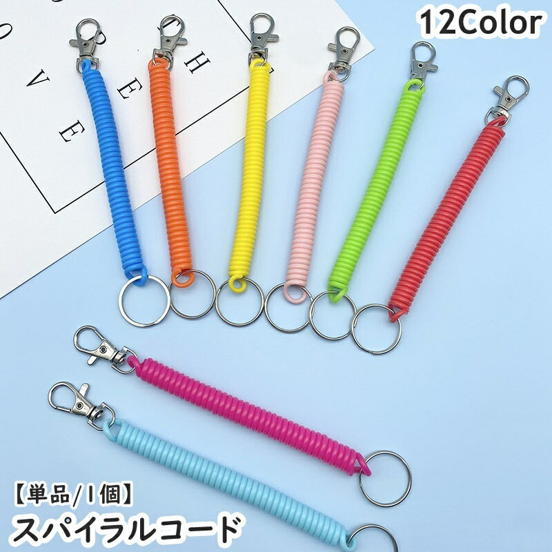 送料無料 スパイラルコード ナスカン付き リング付き 単品 1個 スマホストラップ キーホルダー 紛失防止 落下防止 伸縮性 伸びる 多機能 IDカード 会員証 社員証 アウトドア フィッシング 便利