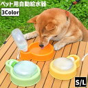 送料無料 自動給水器 ウォーターボウル ボトル付き ストラップ付き 350ml 500ml ペットグッズ 犬 イヌ 猫 ネコ ペット用品 水やり用品 水やり器 自動補給 ディスペンサーボトル 外出 お出かけ お留守番 旅行 食器 コンパクト フィット 収納力 シンプル
