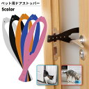 送料無料 ペット用ドアストッパー 猫用 ネコ用 小型犬 ドアラッチストラップ ドアラッチホルダー ペット用品 ドア固定 出入口 通り道 通り抜け サカナ型 魚型...