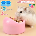 送料無料 小動物用食器 フードボウル 2個セット ペット用品 エサ入れ 餌入れ エサやり 水やり 小さめ ミニサイズ ハムスター リス ハリネズミ ペレット ト...