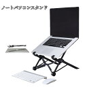 送料無料 ノートパソコンスタンド ラップトップスタンド PCスタンド ノーパソスタンド 生活雑貨 折りたたみ式 ポータブル 持ち運び便利 角度調整 ブラック シ...