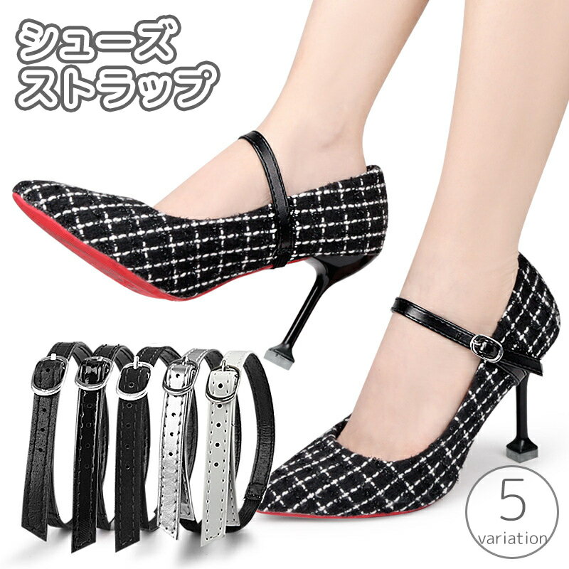送料無料 シューズストラップ シューズバンド パンプスストラップ シューズベルト ヒール 伸縮 フィット 脱げ防止 パカパカ防止 後付け 靴用品 シューズアクセ...