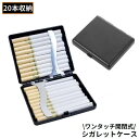送料無料 シガレットケース タバコケース タバコ入れ 煙草入れ 20本収納 大容量 スリム 薄型 軽量 ワンタッチ開閉式 クリップ付き